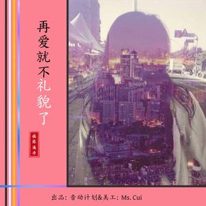 再爱就不礼貌了