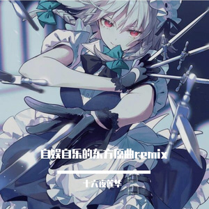 上海アリス幻樂団-飘上月球，不死之烟（古典风？remix）