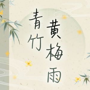 青竹黄梅雨