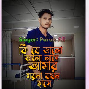 Ki je bhalo lage amar moina jokhon hase