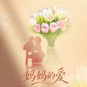 妈妈的爱(那故事要说回很多年前了)