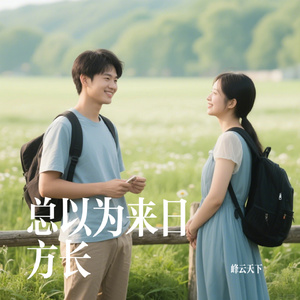 总以为来日方长