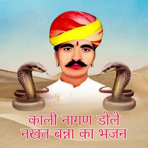 काली नागण डोले नखत बन्ना का भजन (feat. Bablu Ankiya)