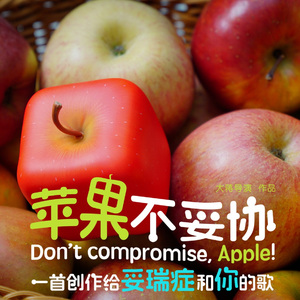 苹果不妥协