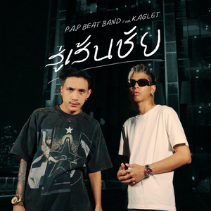 สู่เส้นชัย