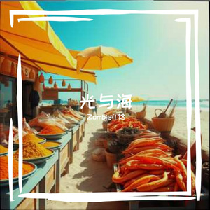 光与海