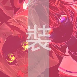 红装