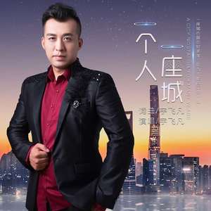 一个人一座城