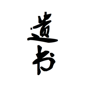 遗书(Prod. By 10K)