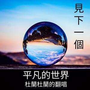 平凡的世界 杜蘭杜蘭的翻唱