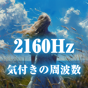 2160Hz 気付きの周波数と焚き火の音