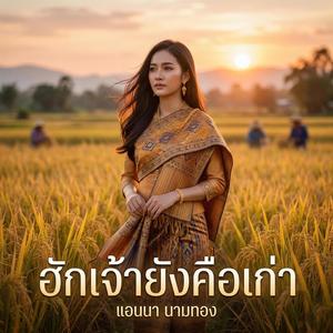 ฮักเจ้ายังคือเก่า