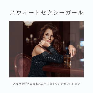 プライベート空間リラックス音楽