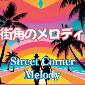 ラテン レゲトン:街角のメロディ(Street Corner Melody)