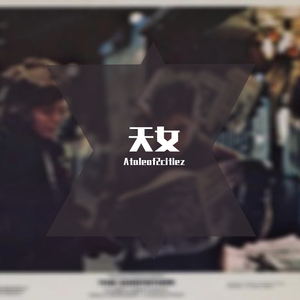 天女