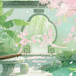苏公堤