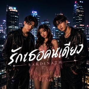 รักเธอคนเดียว (Only you)