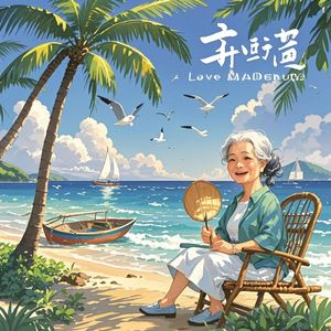 我爱万宁-悦颜颜