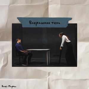 Вчерашняя тень