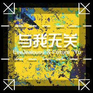 与我无关