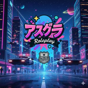 あすぐら警察