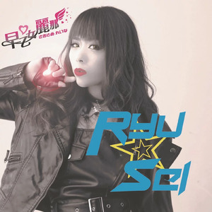 RYU☆SEI