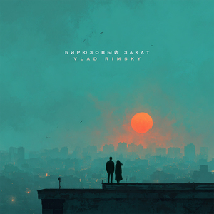 Бирюзовый закат