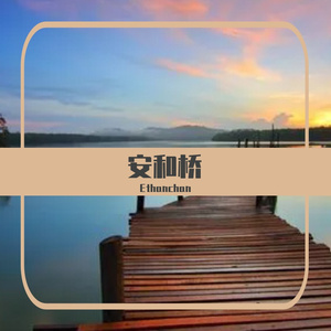 安和桥