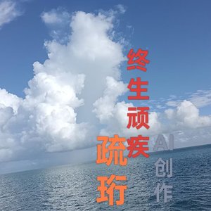 终生顽疾
