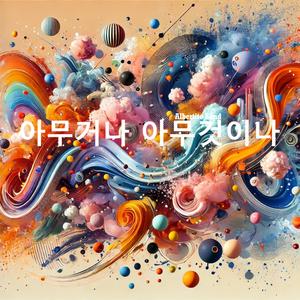 아무거나 아무것이나