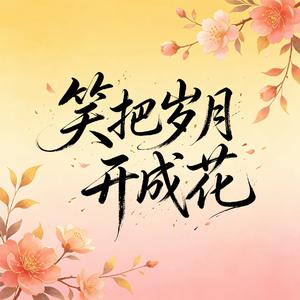 笑把岁月开成花