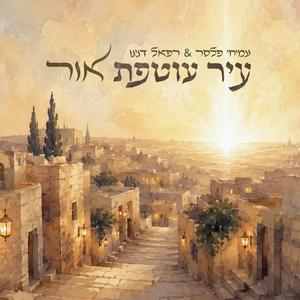 עיר עוטפת אור (feat. עמיחי פלסר)