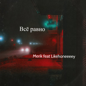 Всё равно (feat. Likehoneeey)