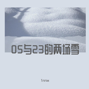 05与23的两场雪(prod.by WomboCombo/GOAT CREW