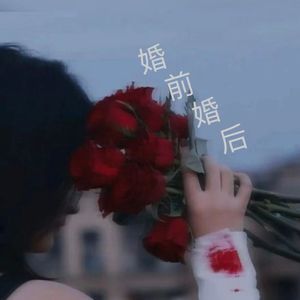 婚前婚后 伴奏