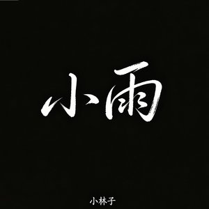小雨落身旁