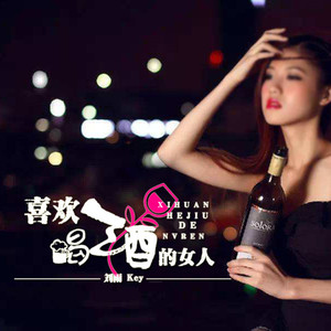 喜欢喝酒的女人