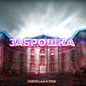 Заброшка (feat. Teik)
