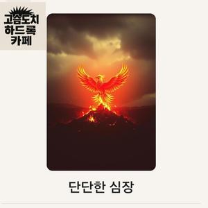 단단한 심장