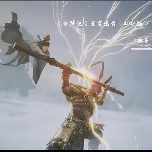 《西游记》云宫迅音（2024版）