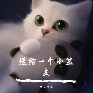 生日快乐交响曲（William remix）