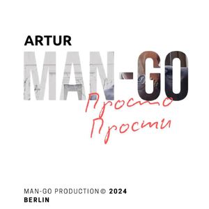 Просто прости