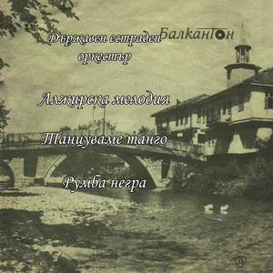 Танцуваме танго