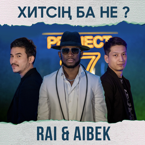 Хитсің ба не ?