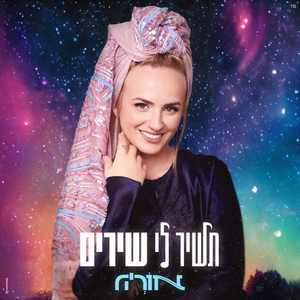 תשיר לי שירים