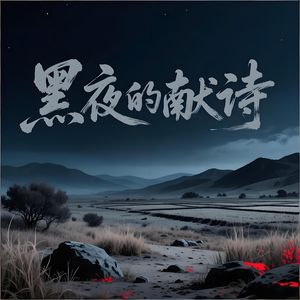 黑夜的献诗-v7