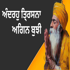 ਅੰਦਰਹੁ ਤਿ੍ਰਸਨਾ ਅਗਿਨ ਬੁਝੀ