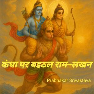 कंधा पर बइठल राम–लखन