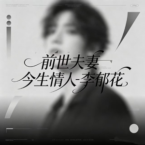 前世夫妻 今生情人