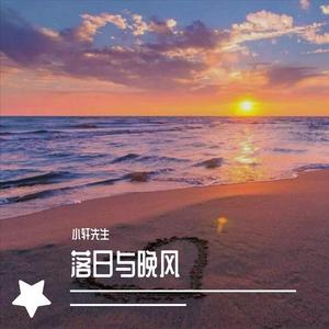 小轩先生 - 落日与晚风（翻自 IN-K/王忻辰/苏星婕）